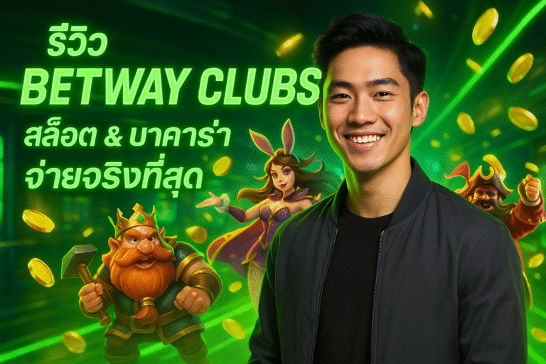 รีวิว BETWAY CLUBS – สล็อต & บาคาร่า จ่ายจริงที่สุด