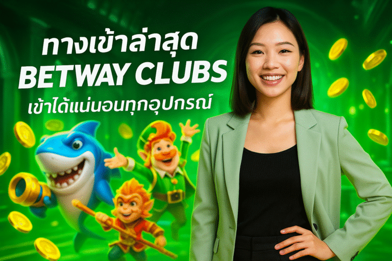 ทางเข้าล่าสุด BETWAY CLUBS – เข้าได้แน่นอนทุกอุปกรณ์