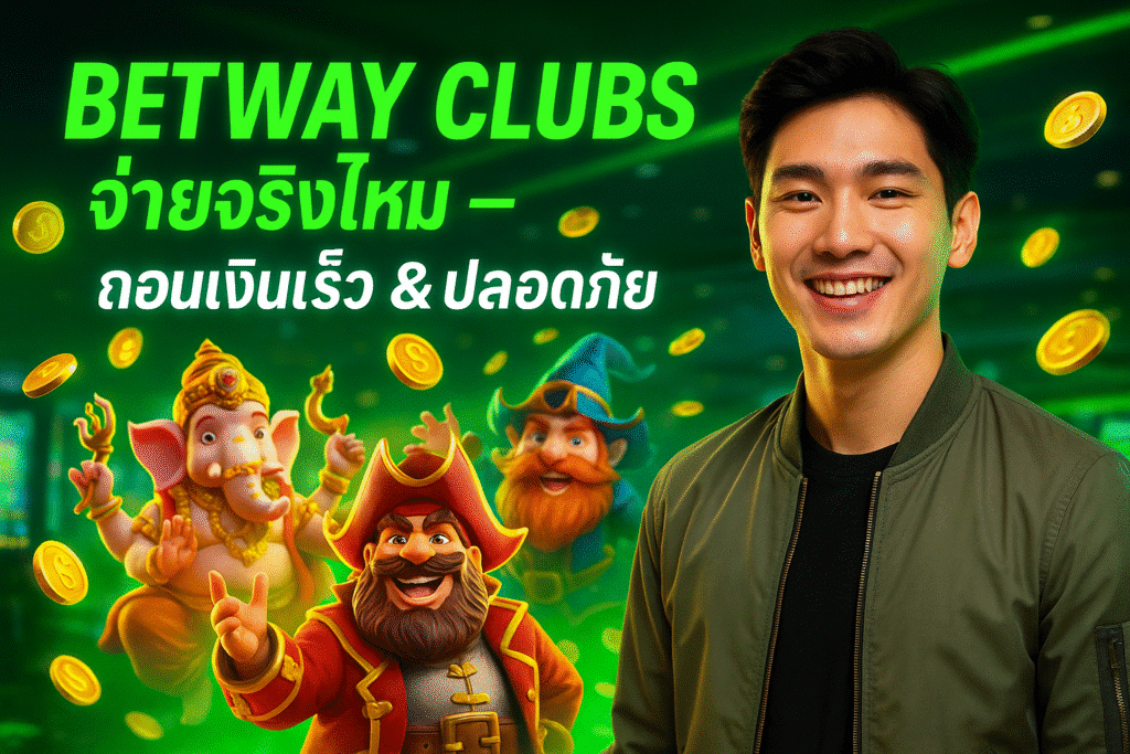 BETWAY CLUBS จ่ายจริงไหม – ถอนเงินเร็ว &ปลอดภัย