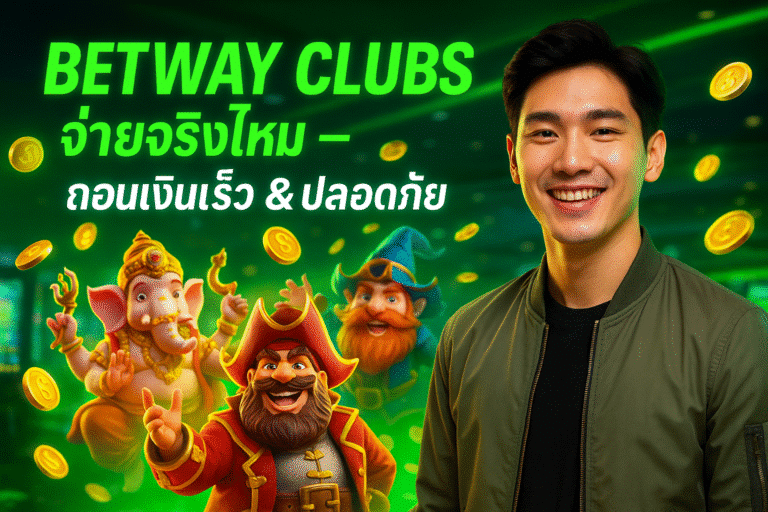 BETWAY CLUBS จ่ายจริงไหม – ถอนเงินเร็ว &ปลอดภัย