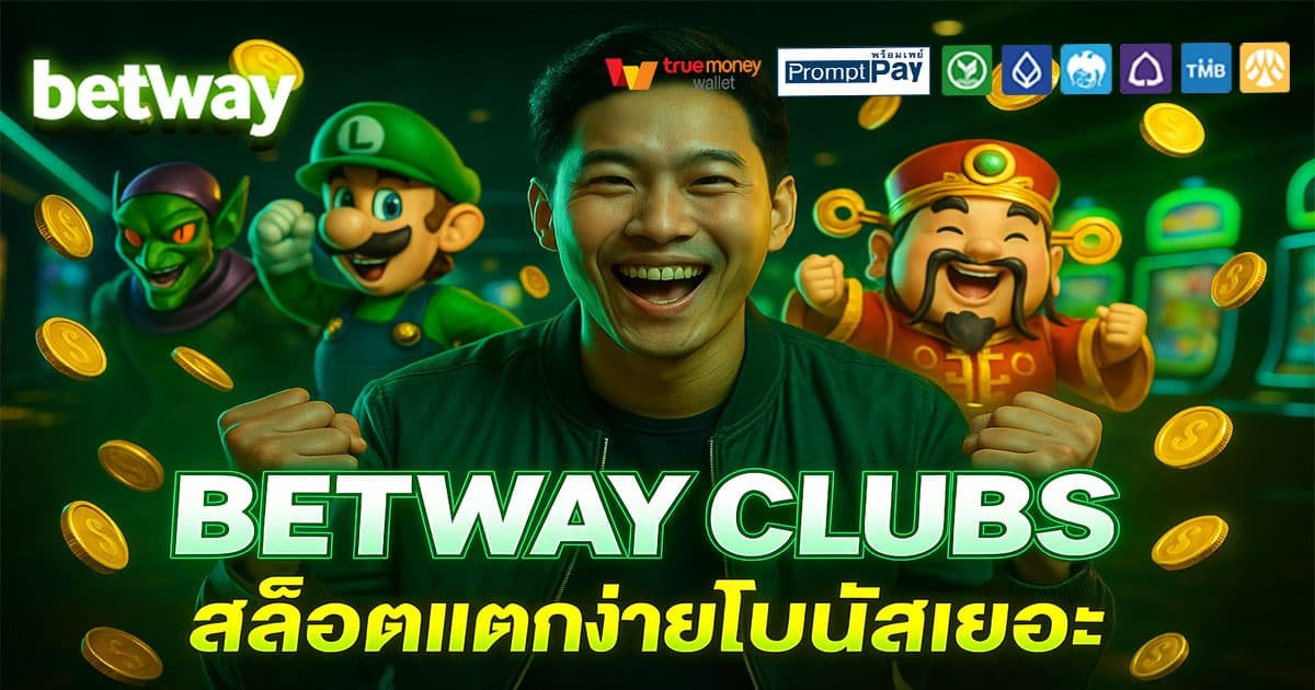 BETWAY CLUBS เว็บสล็อตยอดนิยม 2025 ฝากถอนวอเลท ปลอดภัย 100%